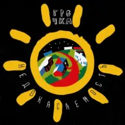 Гречка - Анимешница слушать онлайн