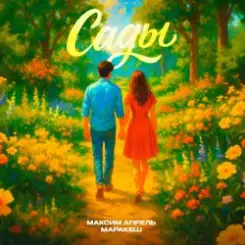 Максим Апрель & Маракеш - Сады слушать онлайн