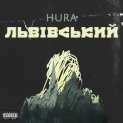 Hura - Дівчинка Андрія слушать онлайн