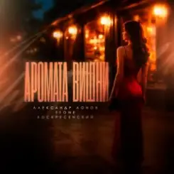 Александр Лонов & T1One & Воскресенский - Аромата вишни слушать онлайн