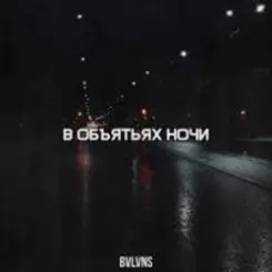 BVLVNS - В объятьях ночи слушать онлайн