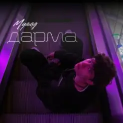 МУАЯД - Дарма слушать онлайн