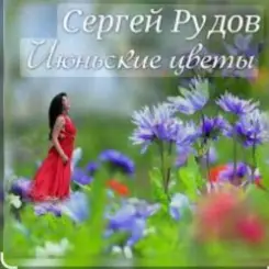 Сергей Рудов - Июньские цветы слушать онлайн