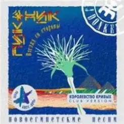 Пикник - Смутные дни слушать онлайн