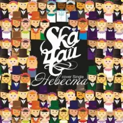 SkaЧай - Невеста (Мумий Тролль Cover) слушать онлайн