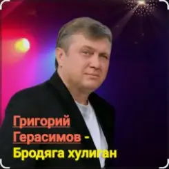 Григорий Герасимов - Бродяга-хулиган слушать онлайн