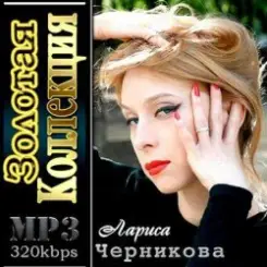 Лариса Черникова - Музыка дождя слушать онлайн