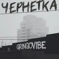 GrinGoVibe - Чернетка слушать онлайн