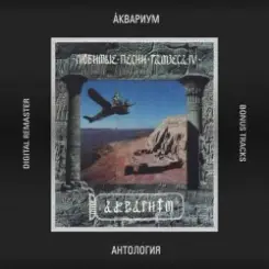 Аквариум - Царь Сна слушать онлайн