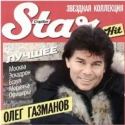 Олег Газманов - Офицеры слушать онлайн