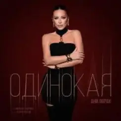 Ани Лорак - Одинокая слушать онлайн
