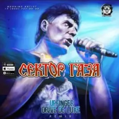 Сектор Газа - Life (Upfinger & Drive De Luxe Remix) слушать онлайн