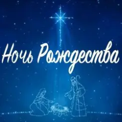 Андрея Насыров & Театр песни ''Талисман'' - Ночь Рождества слушать онлайн