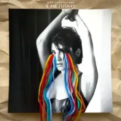 Оля Цибульська - Я Не Плачу слушать онлайн