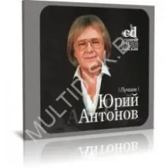 Юрий Антонов - От печали до радости слушать онлайн