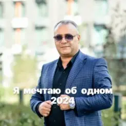 Аракелян Ашот - Я мечтаю об одном слушать онлайн