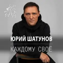 Юрий Шатунов - Остановитьсят не могу слушать онлайн