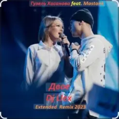 Гузель Хасанова feat. MASTANK - Двое слушать онлайн
