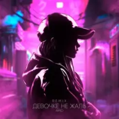 AMiD - Девочке не жаль (Remix) слушать онлайн