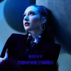 RONY - ПІВНІЧНЕ СЯЙВО слушать онлайн