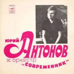 Юрий Антонов - Не грусти, пожалуйста слушать онлайн