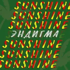 Эндигма - Sunshine слушать онлайн