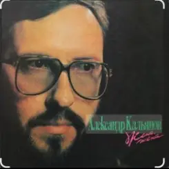 Александр Кальянов - Когда мужчине сорок лет слушать онлайн