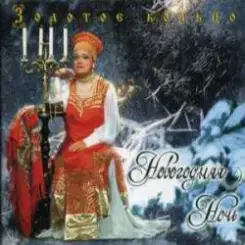 Золотое Кольцо - Новогодняя ночь слушать онлайн