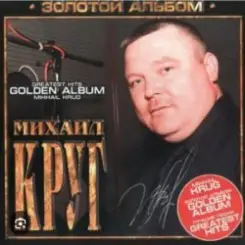 Михаил Круг - Мышка слушать онлайн