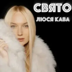 ЛЮСЯ КАВА - Свято слушать онлайн