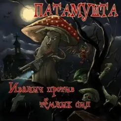 Патамушта - Темные времена слушать онлайн