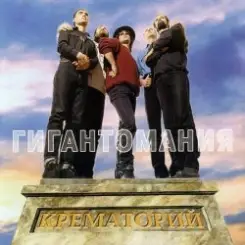 Крематорий - 2001 год слушать онлайн