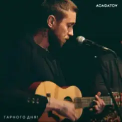 АСАФАТОV - Гарного дня! слушать онлайн