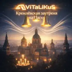 ViTaLiKuS - Кремлёвская заутреня на Пасху слушать онлайн