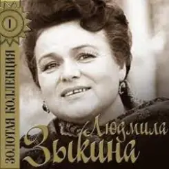Людмила Зыкина - Рязанские Мадонны слушать онлайн