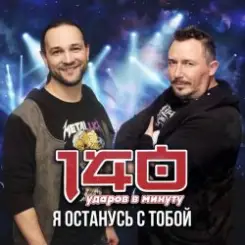 140 Ударов В Минуту - Я останусь с тобой слушать онлайн
