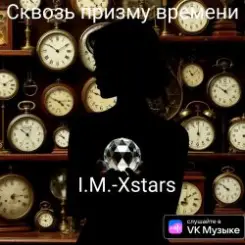 I.M.-Xstars - Сквозь призму времени слушать онлайн