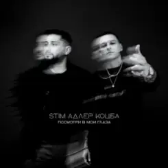 ST1M & Адлер Коцба - Посмотри в мои глаза слушать онлайн