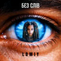Lomiy - Без слів слушать онлайн