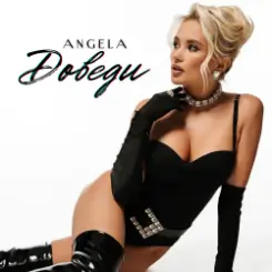 Angela - Доведи слушать онлайн