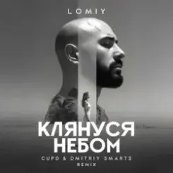 LOMIY - Клянуся Небом (Cupd & Dmitriy Smarts Remix) слушать онлайн