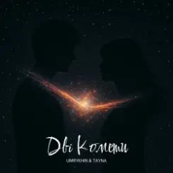 Umrykhin & TAYNA - Дві Комети слушать онлайн