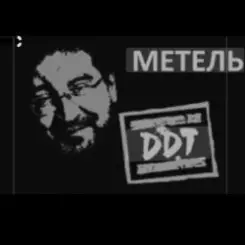 ДДТ - Метель слушать онлайн