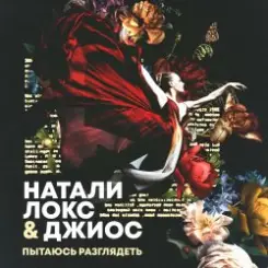 Натали Локс & Джиос - Пытаюсь разглядеть слушать онлайн