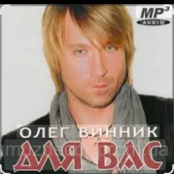 Олег Винник - Безумная любовь слушать онлайн