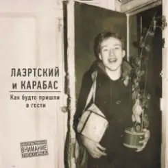 Александр Лаэртский & Карабас - Певица слушать онлайн
