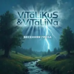 ViTaLiKuS - Весенняя гроза слушать онлайн