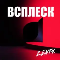 ZENT-X - ВСПЛЕСК слушать онлайн