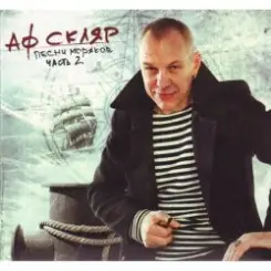 Александр Ф. Скляр - Молодой моряк слушать онлайн