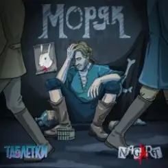 Таблетки & NAGART - Моряк слушать онлайн
